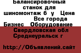 Балансировочный станок для шиномонтаж б/ у › Цена ­ 50 000 - Все города Бизнес » Оборудование   . Свердловская обл.,Среднеуральск г.